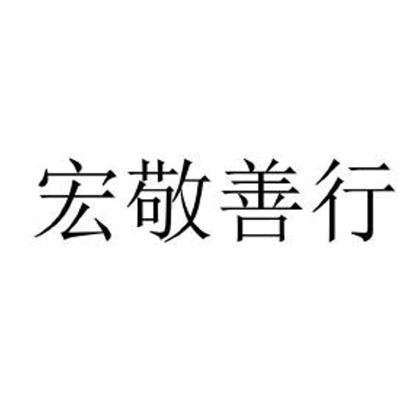 宏敬堂中草药材大全