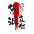 冠诚直销店