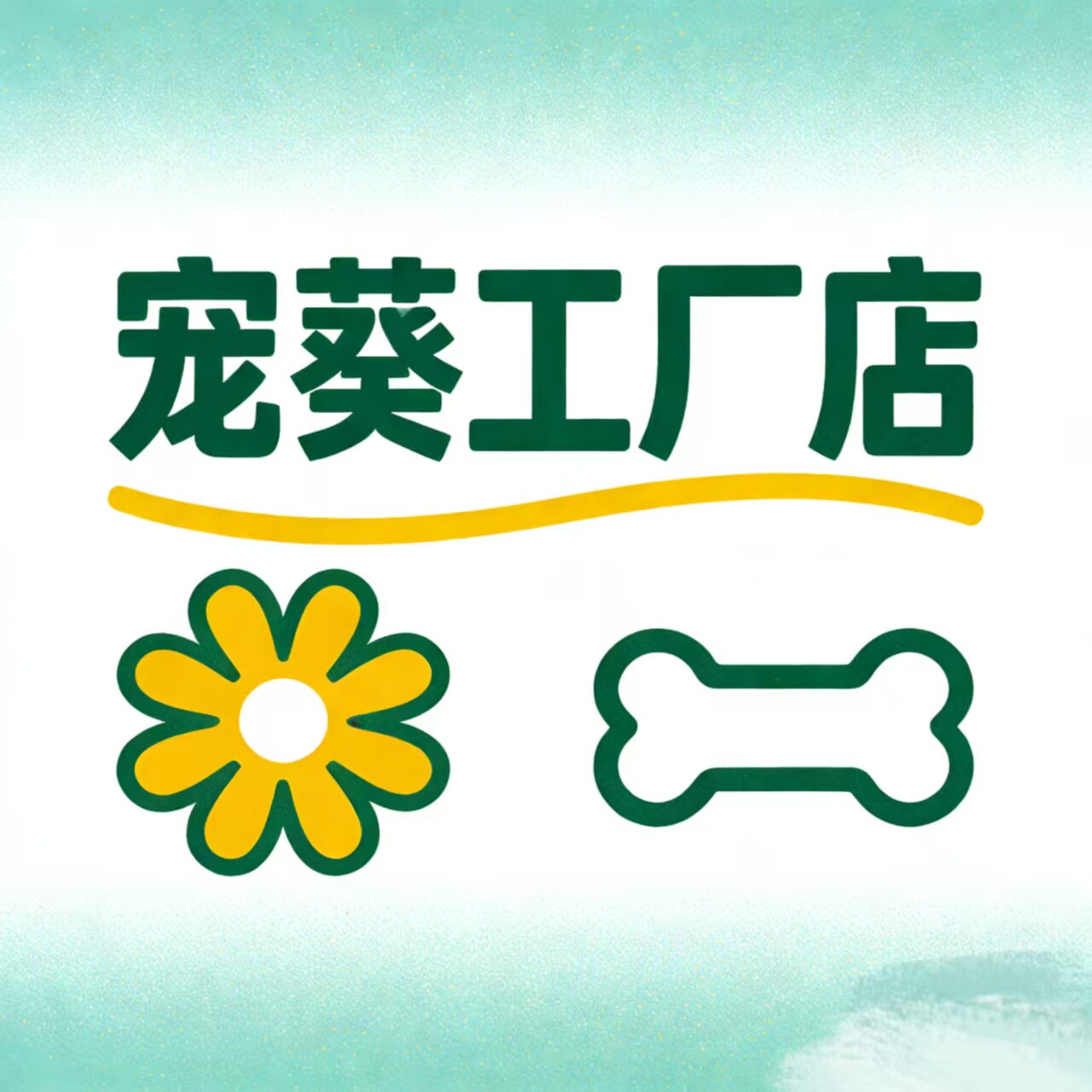 宠葵工厂店企业店