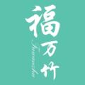 福万竹工厂店 店铺LOGO