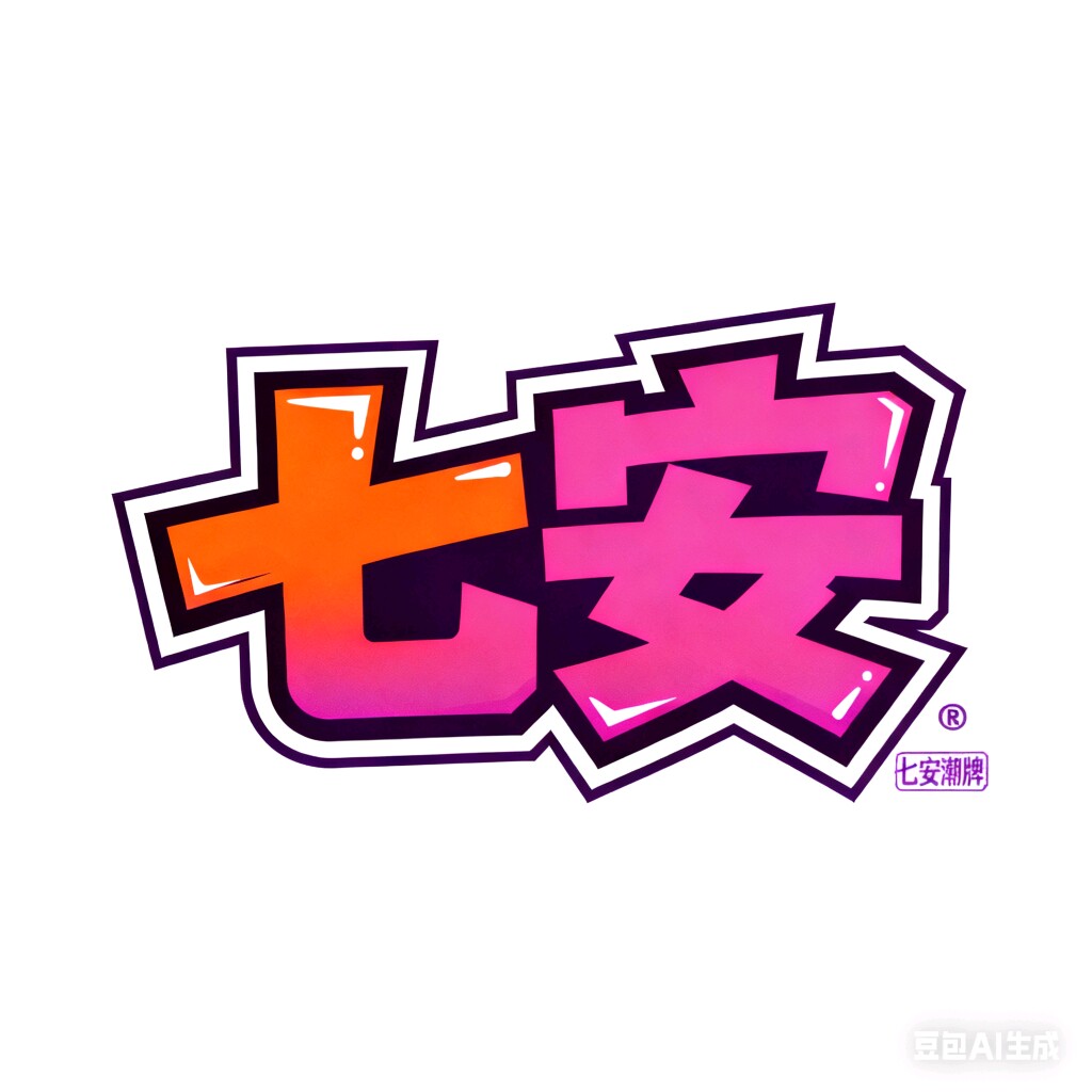 七安潮牌 店铺LOGO