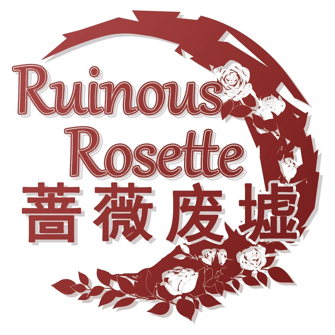 蔷薇废墟原创设计