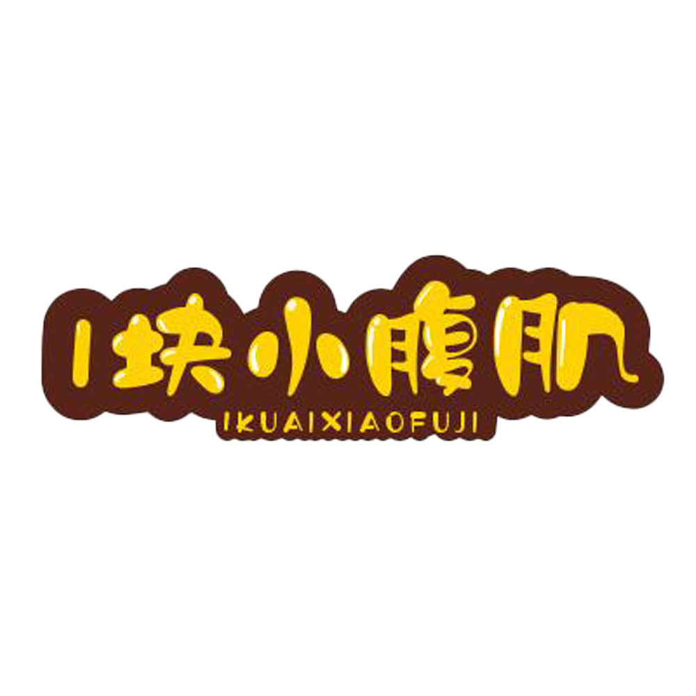 1块小腹肌