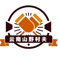 云南山野村夫