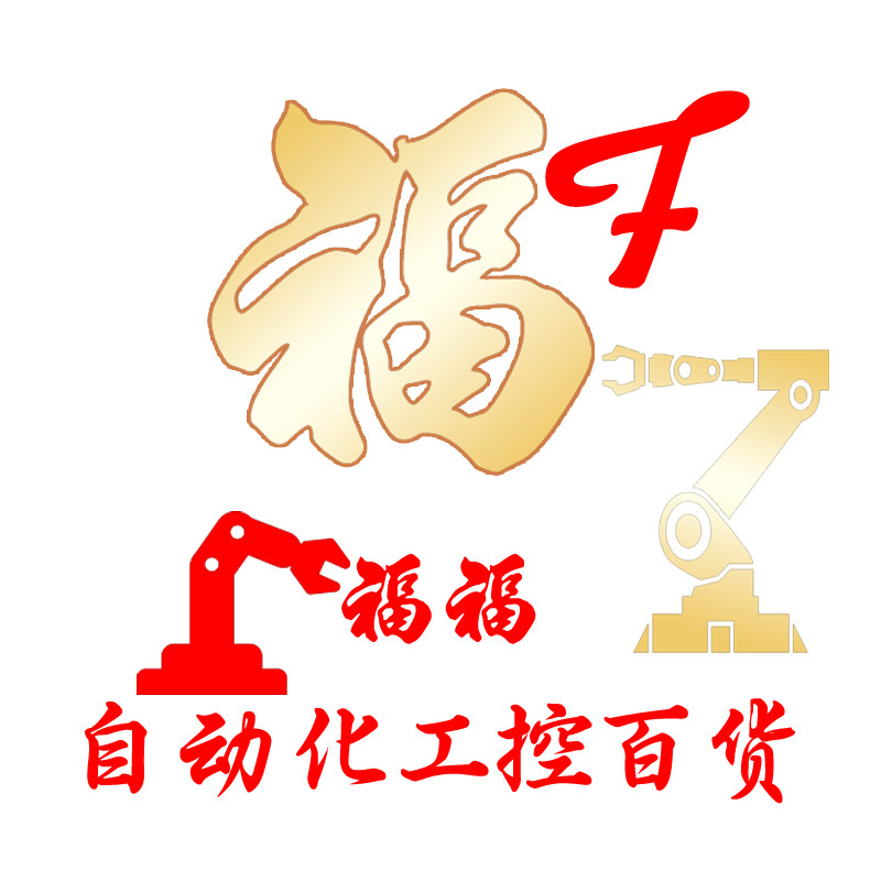 福福自动化工控百货
