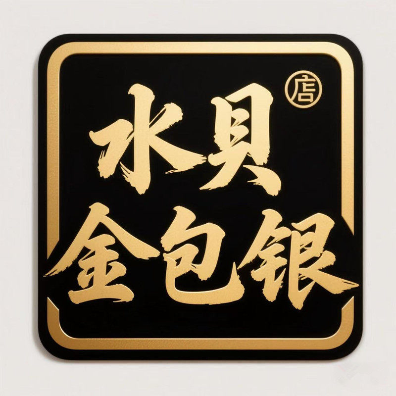 中国水贝金包银总店