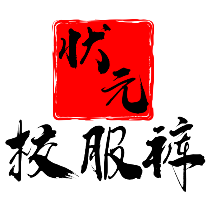状元校服裤 店铺LOGO
