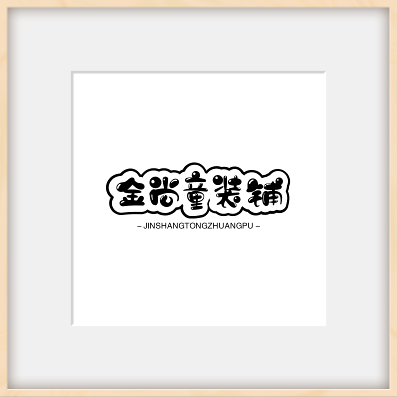 金尚童装铺 店铺LOGO
