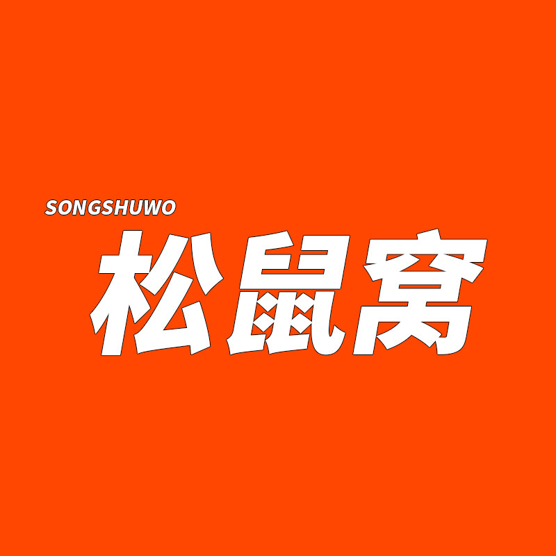 松鼠窝食品专营店
