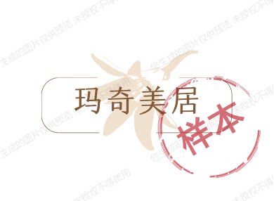 玛奇美居