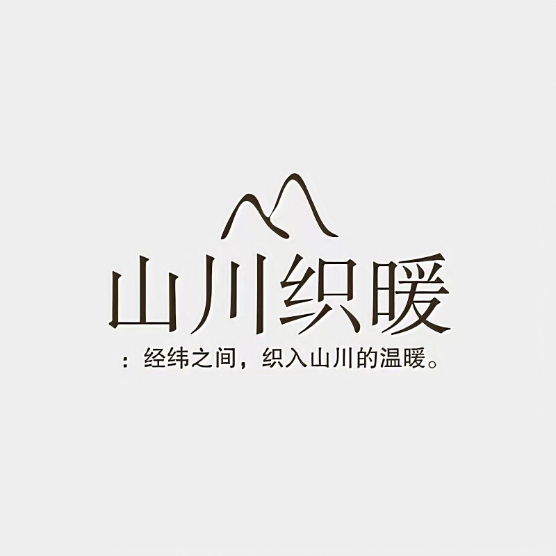 山川织暖Woven Warmth