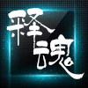 释魂维修工具配件