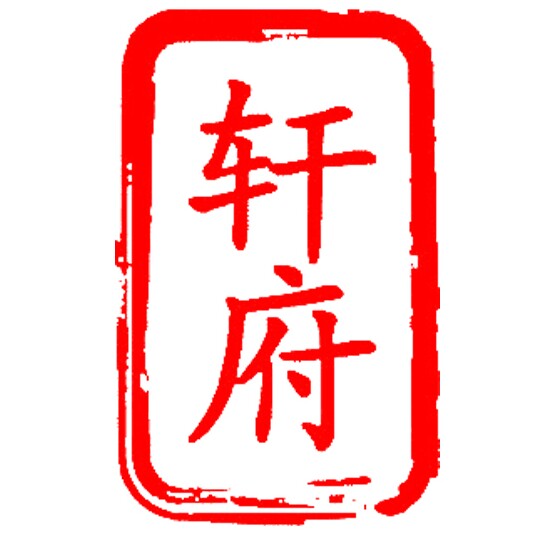 诚意轩府一店