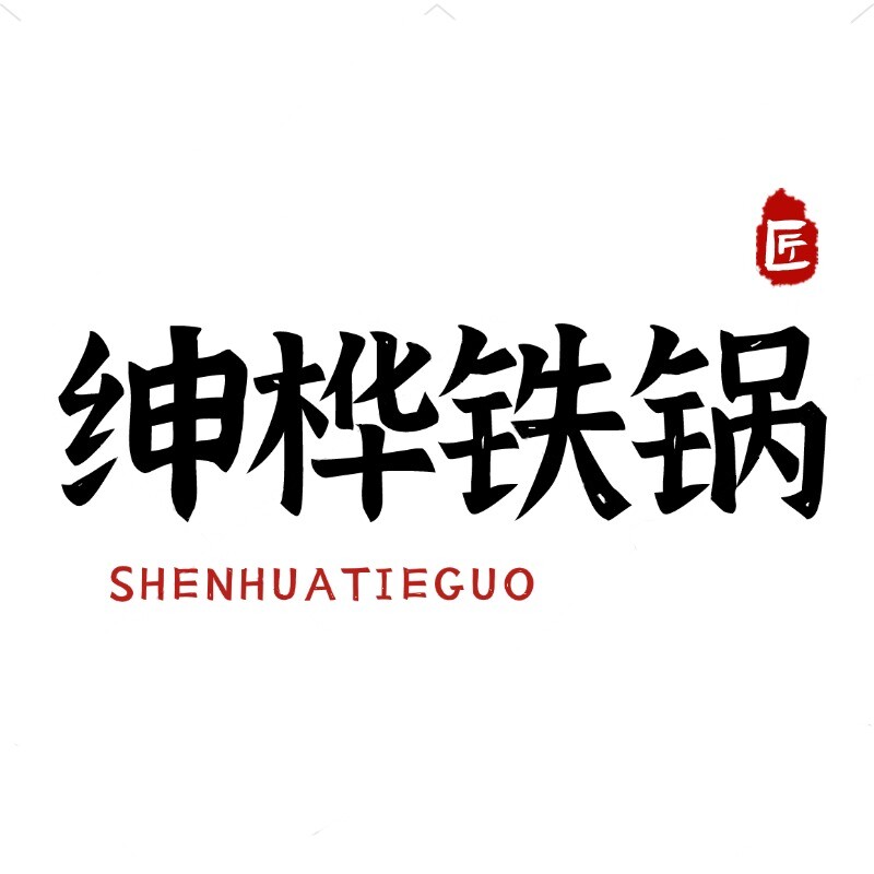 绅桦铁锅企业店