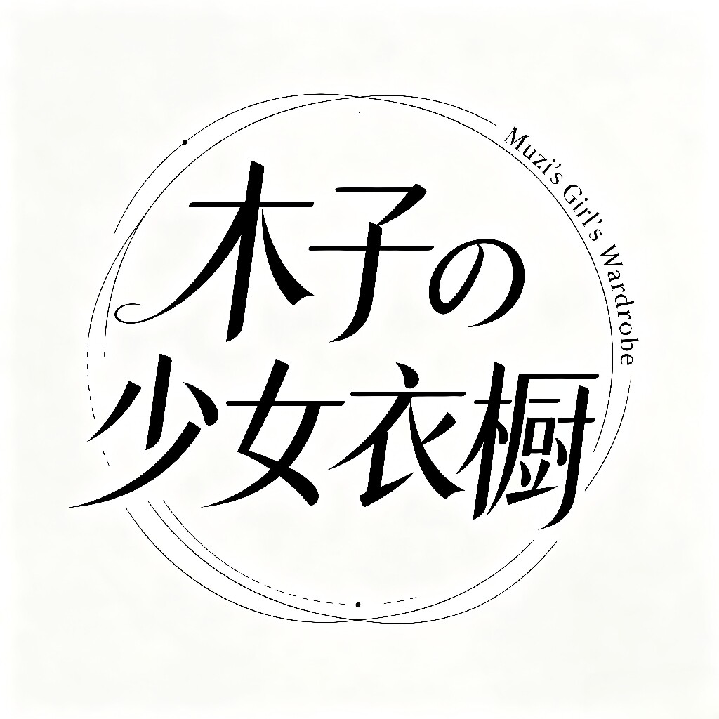木子の少女衣橱