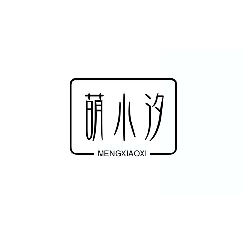 萌小汐企业店