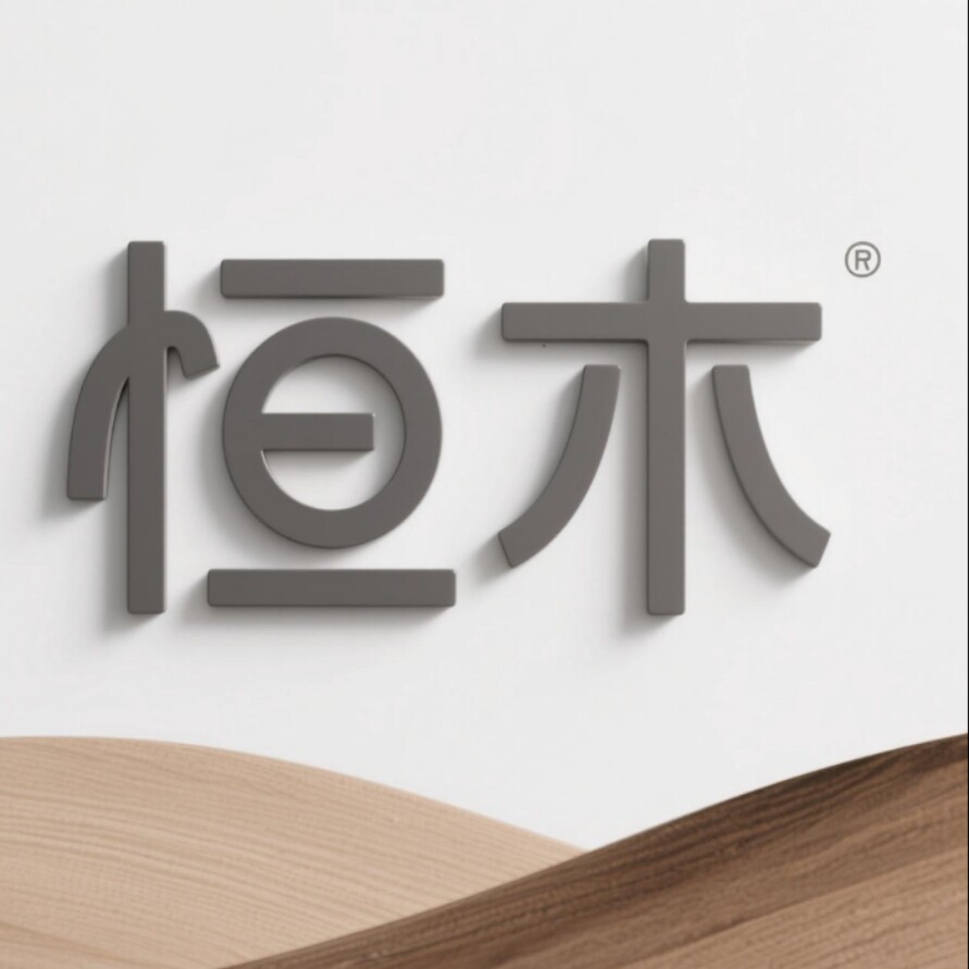 恒木精选商贸