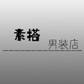 素搭男装