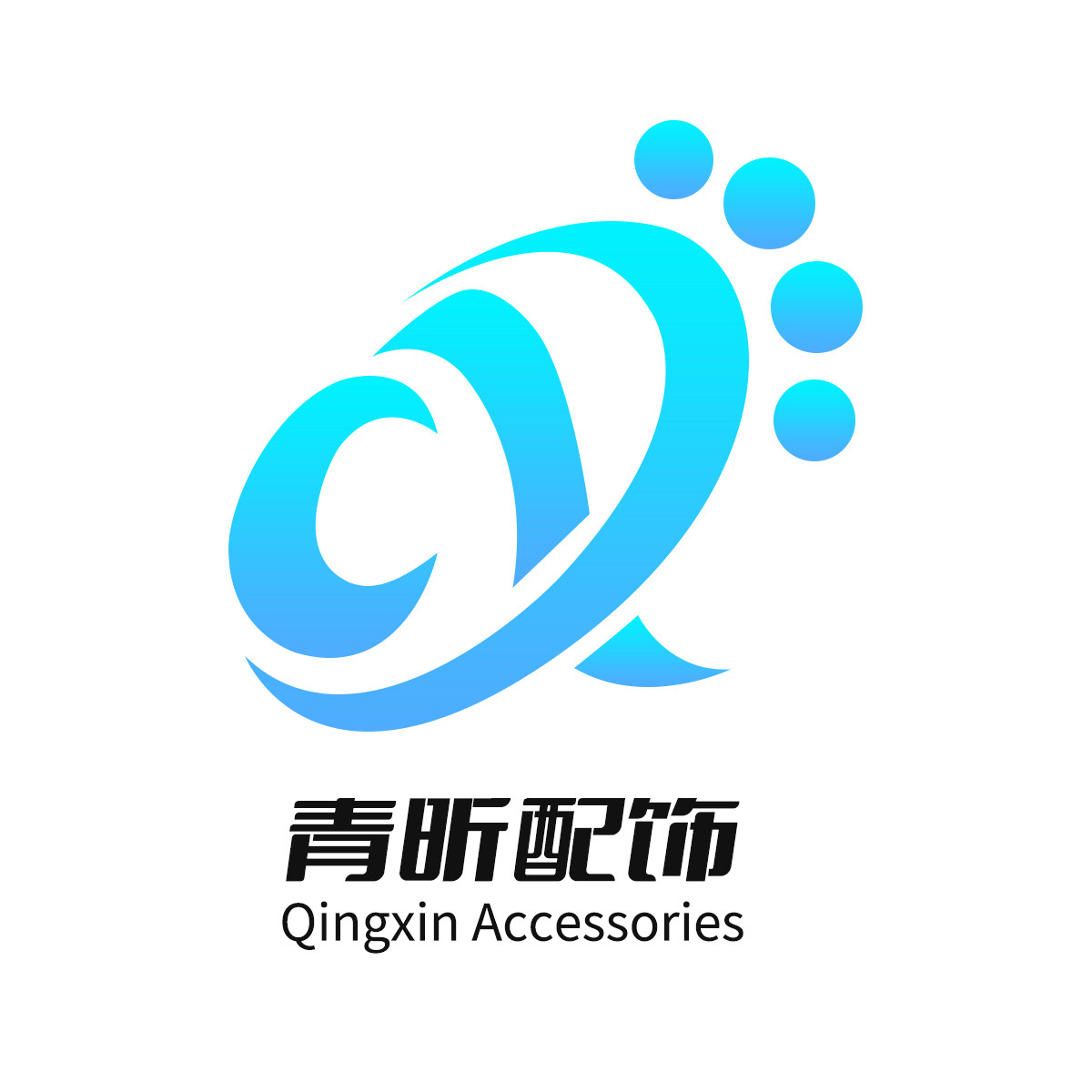 青昕配饰企业店