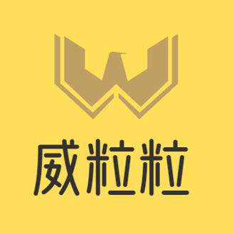 威粒粒