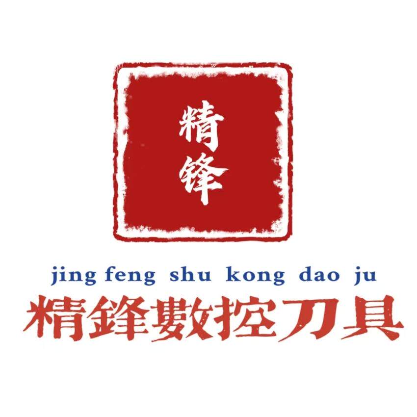 精锋数控刀具