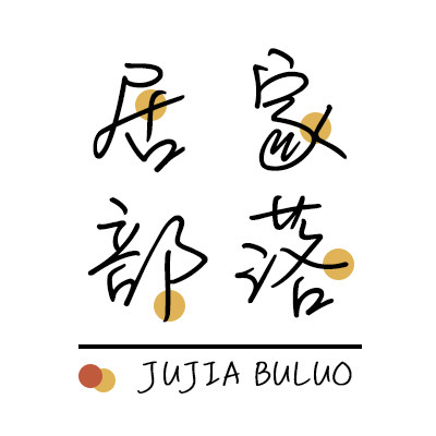 居家部落家纺