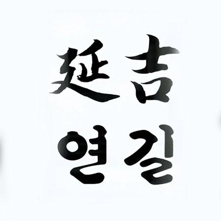 延吉米酒店