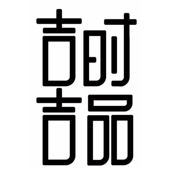 吉时吉品茶叶包装源头工厂