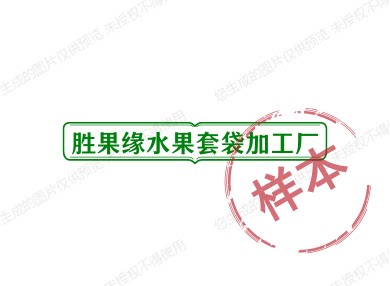 胜果缘水果套袋加工厂