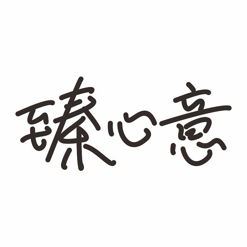 臻心意旗舰店