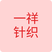 一祥针织服饰企业店