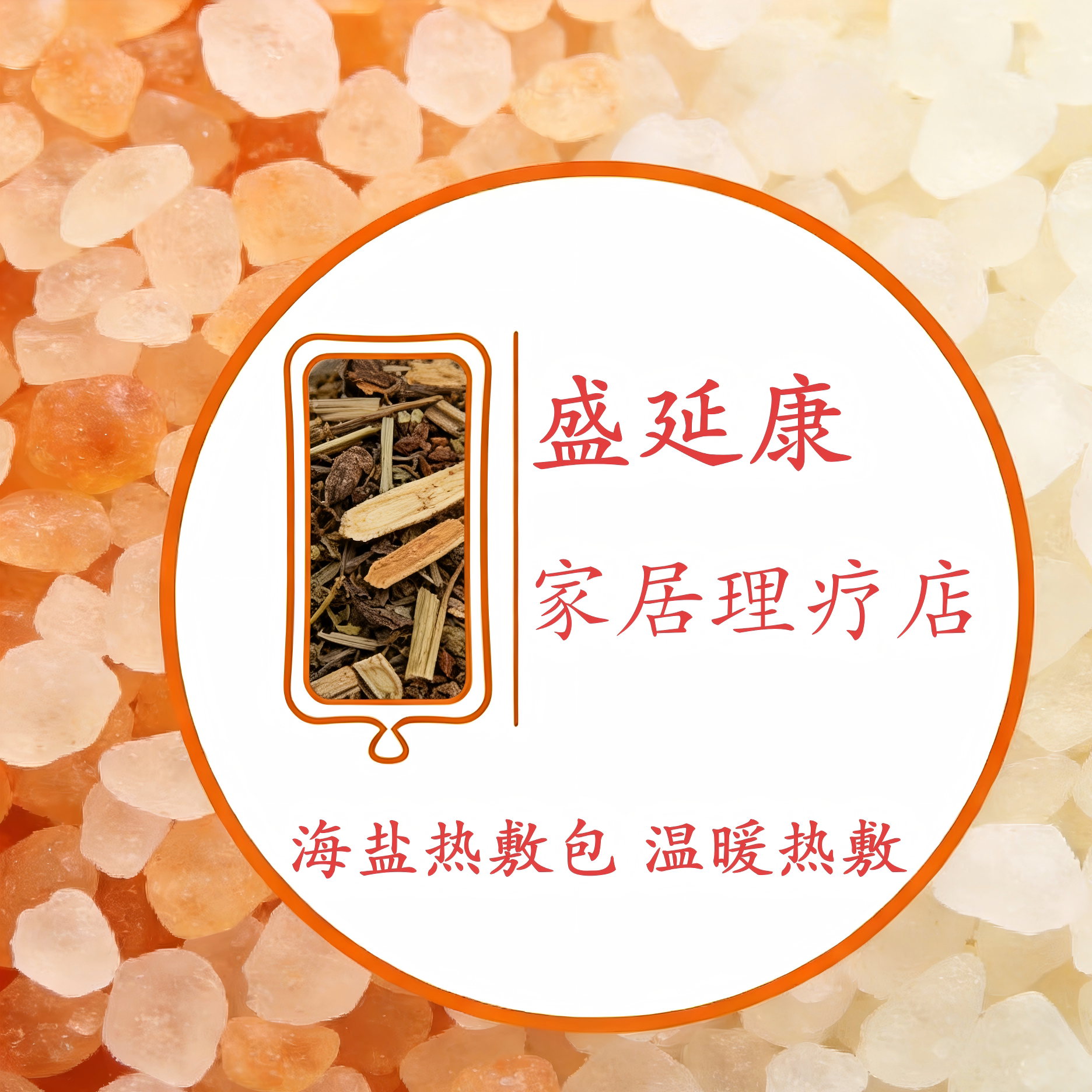 盛延康家居理疗店