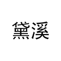 黛溪钛合金官方企业店