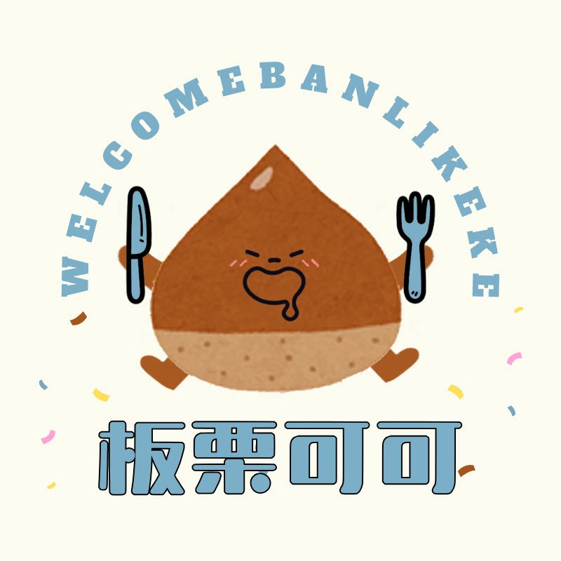 板栗可可LiLi 店铺LOGO