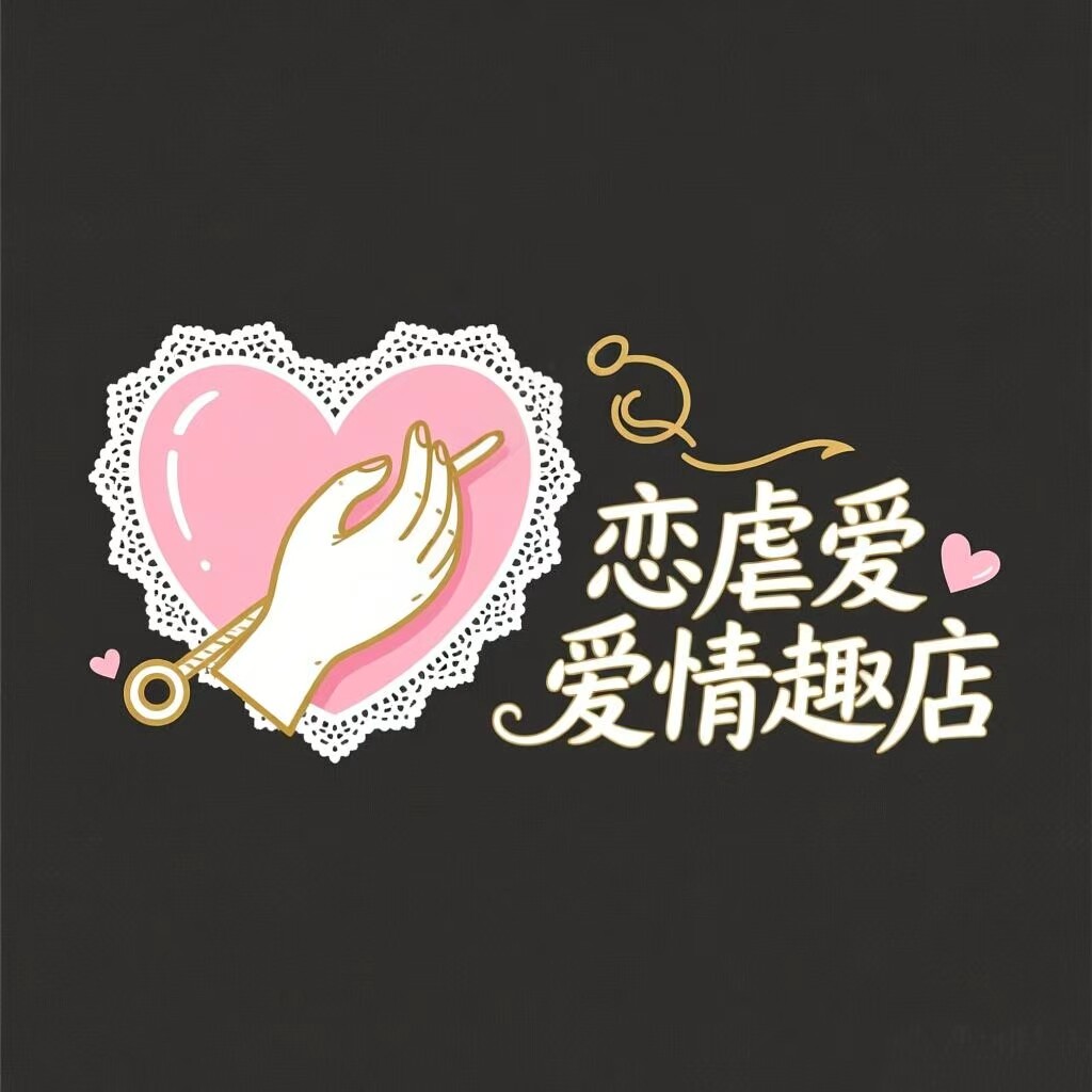 恋虐爱爱情趣店