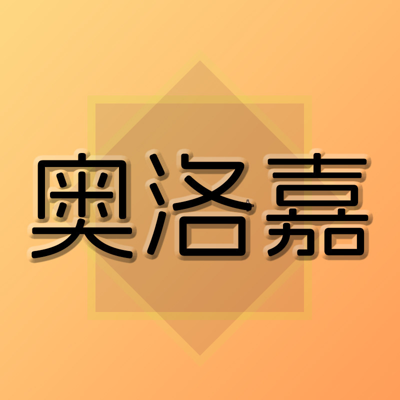 奥洛嘉旗舰店