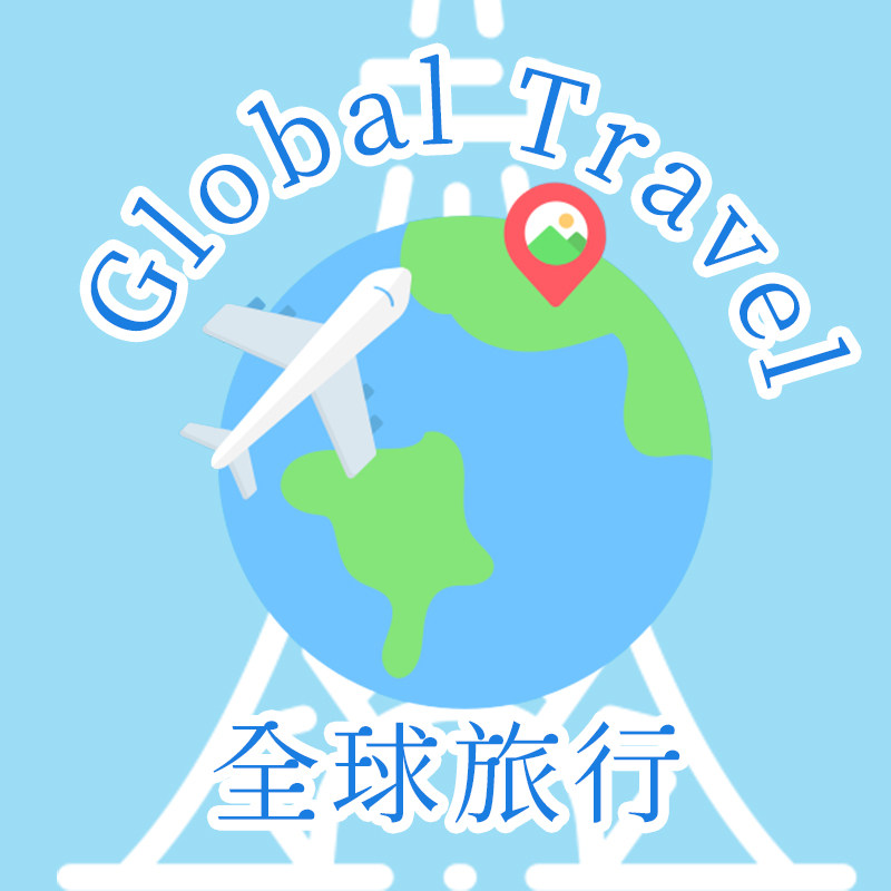 Global全球旅行