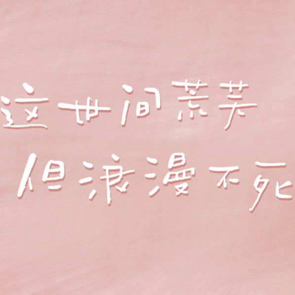浪漫不死99