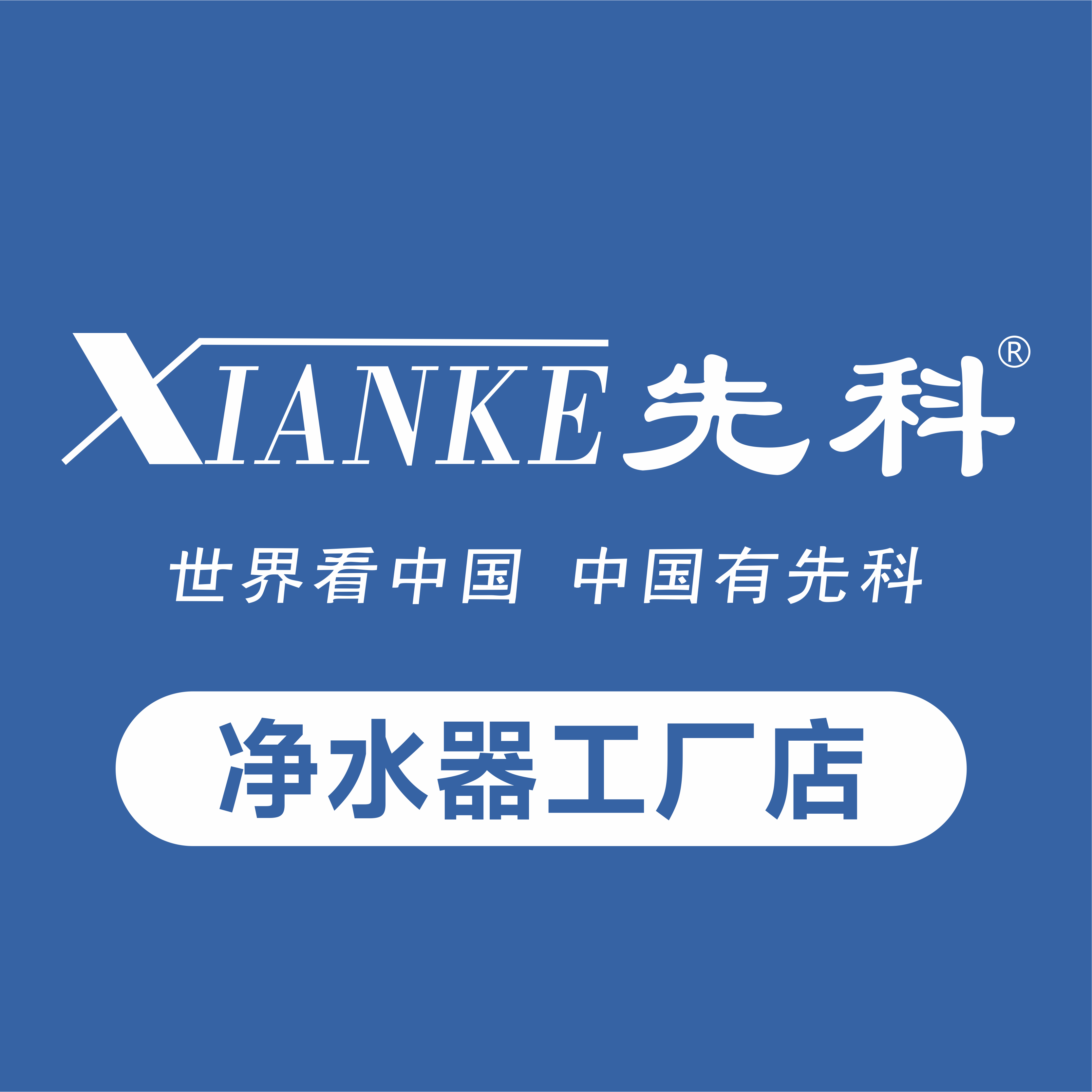 先 科净水器工厂店