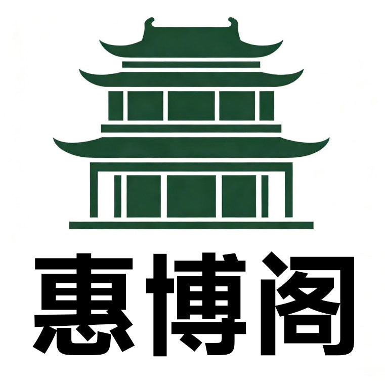 惠博阁