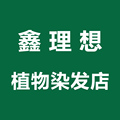 鑫理想植物染发店