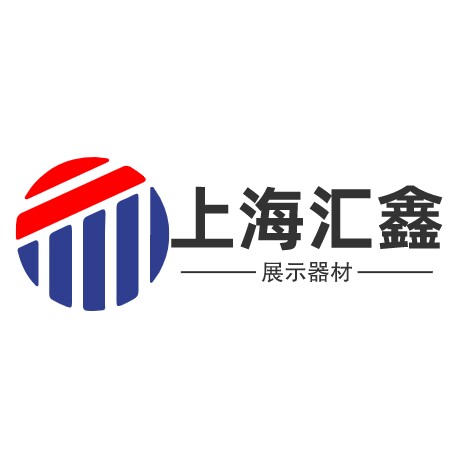 上海汇鑫展示器材厂企业店
