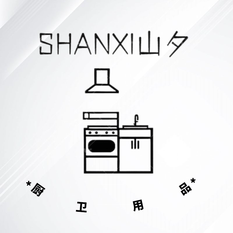 SHANXI山夕厨卫用品