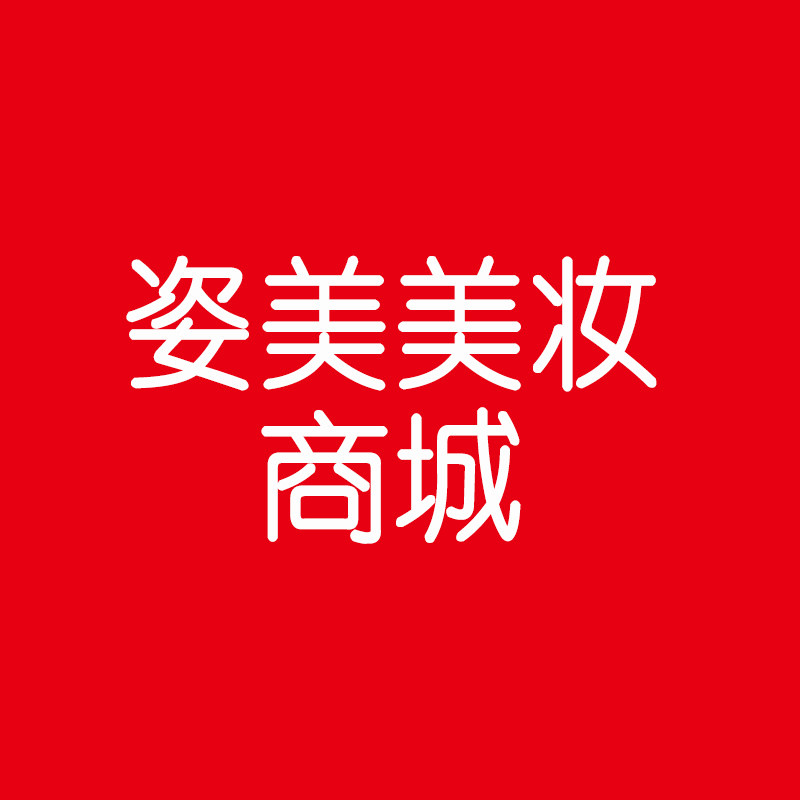 姿美美妆商城