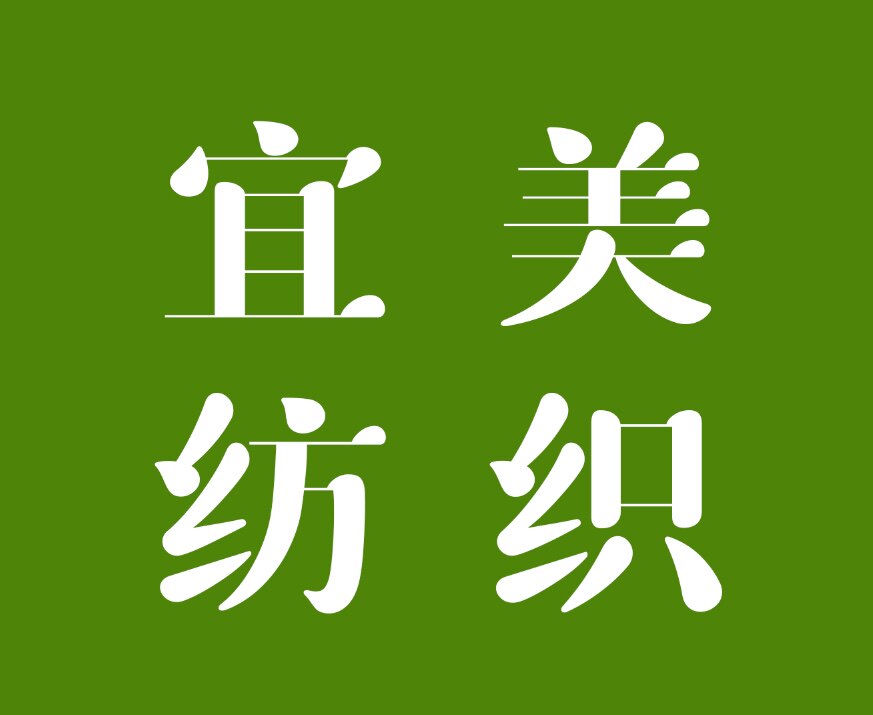 宜美纺织