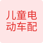 儿童电动车配件网母婴用品店