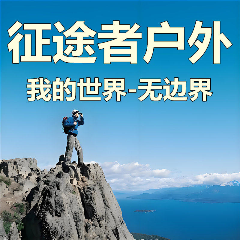 征途者户外装备店
