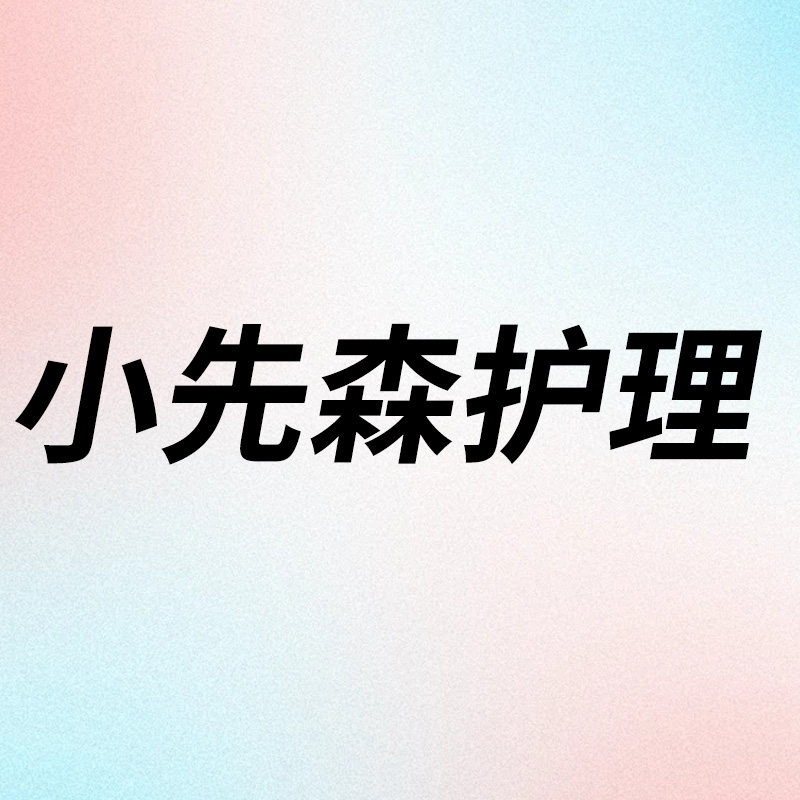 小先森护理