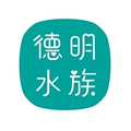 德明水族馆