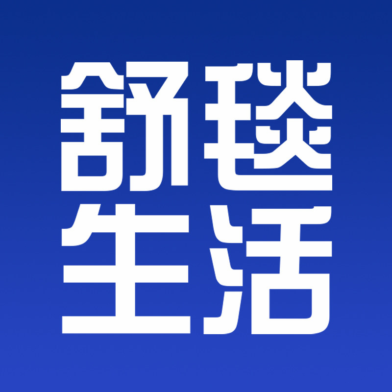 舒毯生活旗舰店